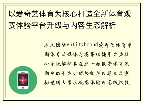 以爱奇艺体育为核心打造全新体育观赛体验平台升级与内容生态解析