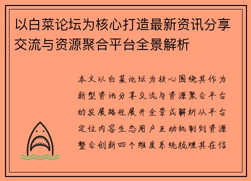 以白菜论坛为核心打造最新资讯分享交流与资源聚合平台全景解析