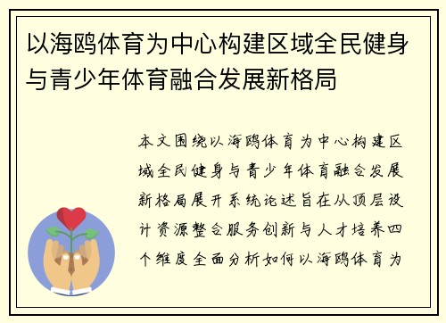 以海鸥体育为中心构建区域全民健身与青少年体育融合发展新格局