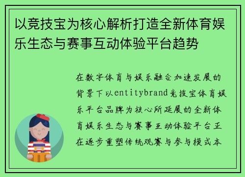 以竞技宝为核心解析打造全新体育娱乐生态与赛事互动体验平台趋势