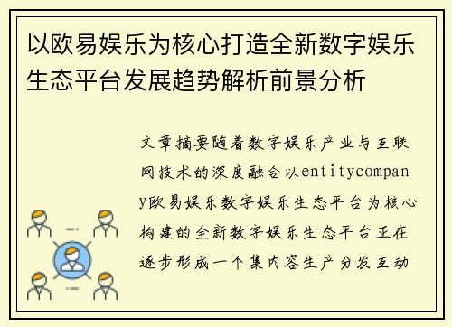 以欧易娱乐为核心打造全新数字娱乐生态平台发展趋势解析前景分析