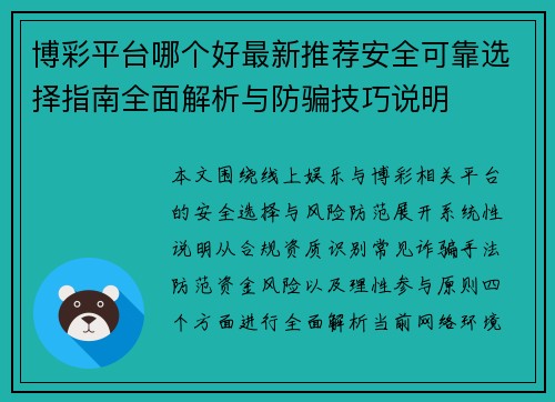 博彩平台哪个好最新推荐安全可靠选择指南全面解析与防骗技巧说明