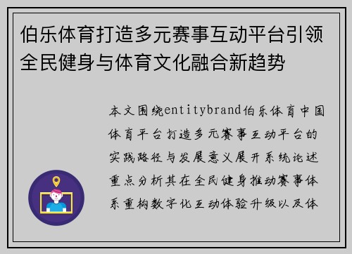 伯乐体育打造多元赛事互动平台引领全民健身与体育文化融合新趋势 伯乐体育打造多元赛事互动平台引领全民健身与体育文化融合新趋势