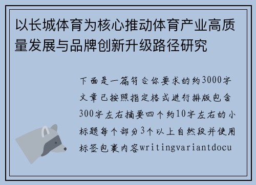 以长城体育为核心推动体育产业高质量发展与品牌创新升级路径研究 以长城体育为核心推动体育产业高质量发展与品牌创新升级路径研究