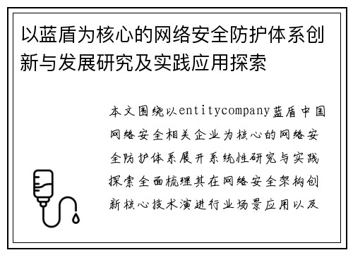 以蓝盾为核心的网络安全防护体系创新与发展研究及实践应用探索 以蓝盾为核心的网络安全防护体系创新与发展研究及实践应用探索