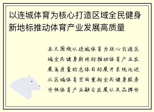 以连城体育为核心打造区域全民健身新地标推动体育产业发展高质量 以连城体育为核心打造区域全民健身新地标推动体育产业发展高质量