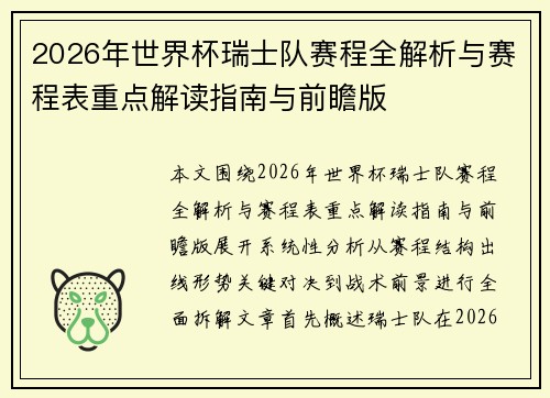 2026年世界杯瑞士队赛程全解析与赛程表重点解读指南与前瞻版