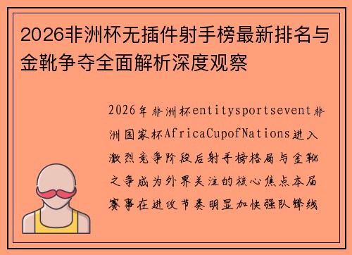 2026非洲杯无插件射手榜最新排名与金靴争夺全面解析深度观察 2026非洲杯无插件射手榜最新排名与金靴争夺全面解析深度观察