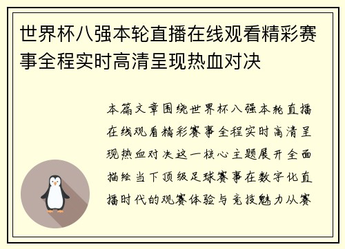世界杯八强本轮直播在线观看精彩赛事全程实时高清呈现热血对决 世界杯八强本轮直播在线观看精彩赛事全程实时高清呈现热血对决