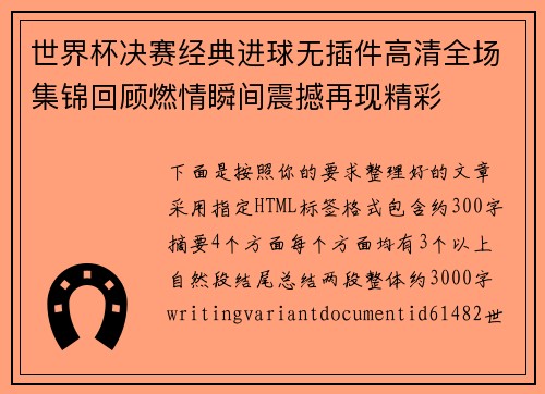 世界杯决赛经典进球无插件高清全场集锦回顾燃情瞬间震撼再现精彩