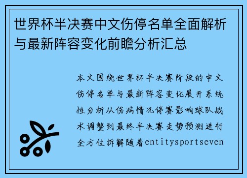 世界杯半决赛中文伤停名单全面解析与最新阵容变化前瞻分析汇总 世界杯半决赛中文伤停名单全面解析与最新阵容变化前瞻分析汇总