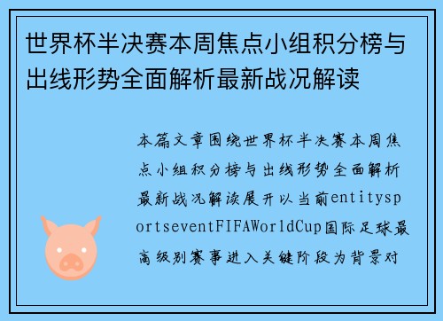 世界杯半决赛本周焦点小组积分榜与出线形势全面解析最新战况解读 世界杯半决赛本周焦点小组积分榜与出线形势全面解析最新战况解读