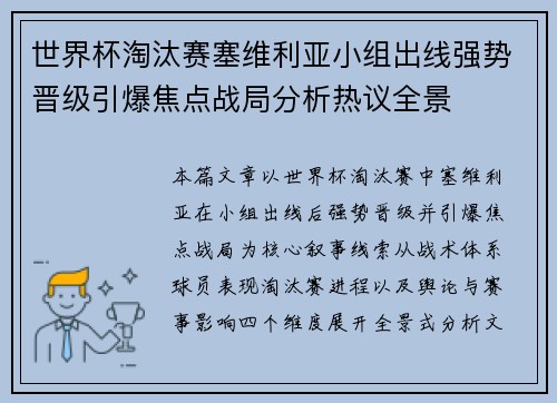 世界杯淘汰赛塞维利亚小组出线强势晋级引爆焦点战局分析热议全景