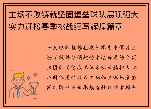 主场不败铸就坚固堡垒球队展现强大实力迎接赛季挑战续写辉煌篇章 主场不败铸就坚固堡垒球队展现强大实力迎接赛季挑战续写辉煌篇章