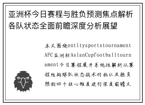 亚洲杯今日赛程与胜负预测焦点解析各队状态全面前瞻深度分析展望