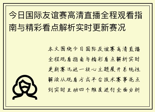 今日国际友谊赛高清直播全程观看指南与精彩看点解析实时更新赛况 今日国际友谊赛高清直播全程观看指南与精彩看点解析实时更新赛况