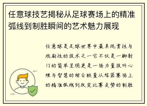 任意球技艺揭秘从足球赛场上的精准弧线到制胜瞬间的艺术魅力展现 任意球技艺揭秘从足球赛场上的精准弧线到制胜瞬间的艺术魅力展现