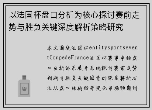 以法国杯盘口分析为核心探讨赛前走势与胜负关键深度解析策略研究