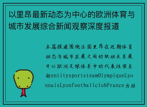以里昂最新动态为中心的欧洲体育与城市发展综合新闻观察深度报道 以里昂最新动态为中心的欧洲体育与城市发展综合新闻观察深度报道