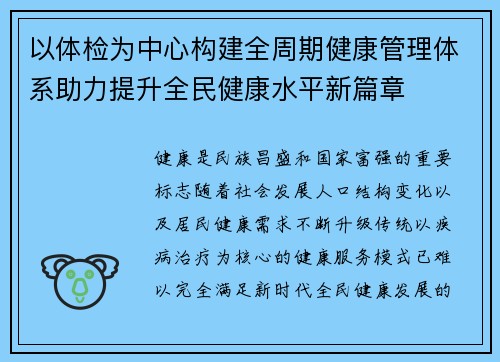 以体检为中心构建全周期健康管理体系助力提升全民健康水平新篇章 以体检为中心构建全周期健康管理体系助力提升全民健康水平新篇章