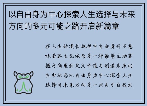 以自由身为中心探索人生选择与未来方向的多元可能之路开启新篇章