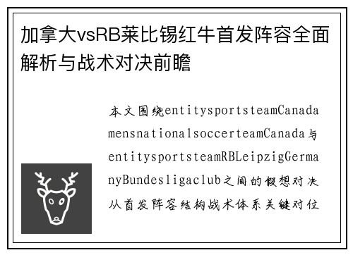 加拿大vsRB莱比锡红牛首发阵容全面解析与战术对决前瞻 加拿大vsRB莱比锡红牛首发阵容全面解析与战术对决前瞻