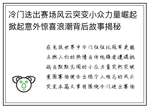 冷门迭出赛场风云突变小众力量崛起掀起意外惊喜浪潮背后故事揭秘 冷门迭出赛场风云突变小众力量崛起掀起意外惊喜浪潮背后故事揭秘