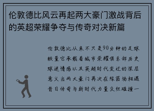 伦敦德比风云再起两大豪门激战背后的英超荣耀争夺与传奇对决新篇