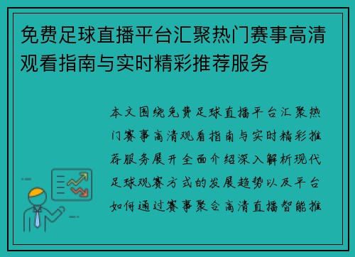 免费足球直播平台汇聚热门赛事高清观看指南与实时精彩推荐服务 免费足球直播平台汇聚热门赛事高清观看指南与实时精彩推荐服务
