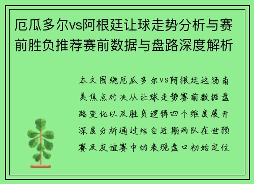 厄瓜多尔vs阿根廷让球走势分析与赛前胜负推荐赛前数据与盘路深度解析