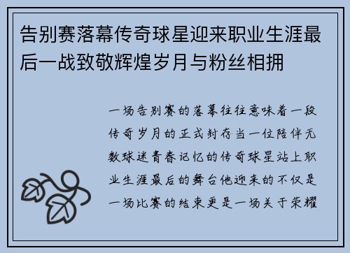 告别赛落幕传奇球星迎来职业生涯最后一战致敬辉煌岁月与粉丝相拥