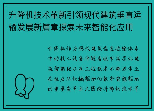 升降机技术革新引领现代建筑垂直运输发展新篇章探索未来智能化应用 升降机技术革新引领现代建筑垂直运输发展新篇章探索未来智能化应用