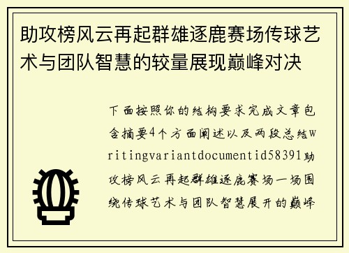 助攻榜风云再起群雄逐鹿赛场传球艺术与团队智慧的较量展现巅峰对决