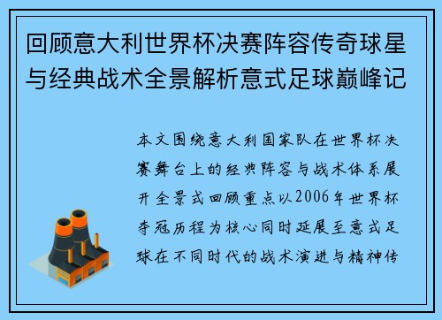 回顾意大利世界杯决赛阵容传奇球星与经典战术全景解析意式足球巅峰记忆 回顾意大利世界杯决赛阵容传奇球星与经典战术全景解析意式足球巅峰记忆