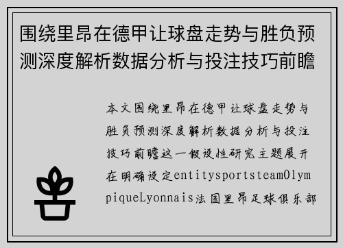 围绕里昂在德甲让球盘走势与胜负预测深度解析数据分析与投注技巧前瞻
