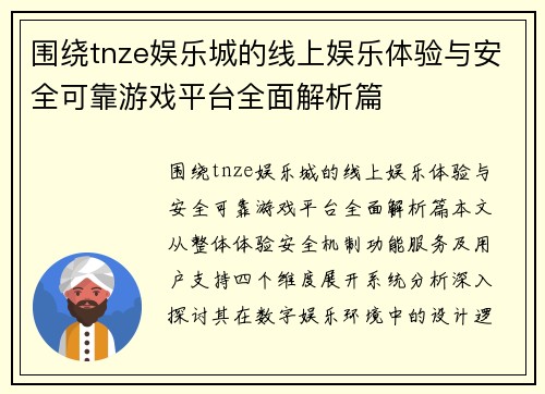 围绕tnze娱乐城的线上娱乐体验与安全可靠游戏平台全面解析篇