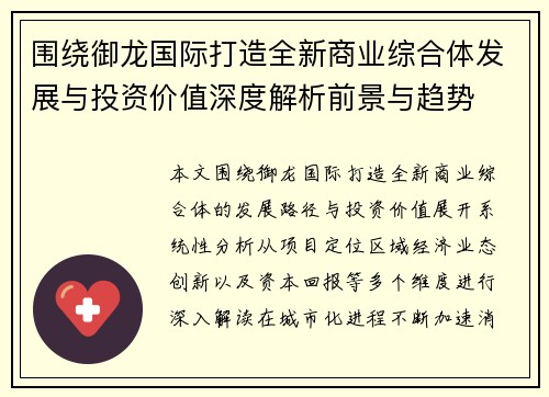围绕御龙国际打造全新商业综合体发展与投资价值深度解析前景与趋势 围绕御龙国际打造全新商业综合体发展与投资价值深度解析前景与趋势