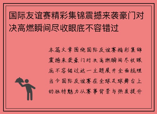 国际友谊赛精彩集锦震撼来袭豪门对决高燃瞬间尽收眼底不容错过 国际友谊赛精彩集锦震撼来袭豪门对决高燃瞬间尽收眼底不容错过