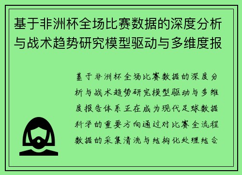 基于非洲杯全场比赛数据的深度分析与战术趋势研究模型驱动与多维度报告 基于非洲杯全场比赛数据的深度分析与战术趋势研究模型驱动与多维度报告