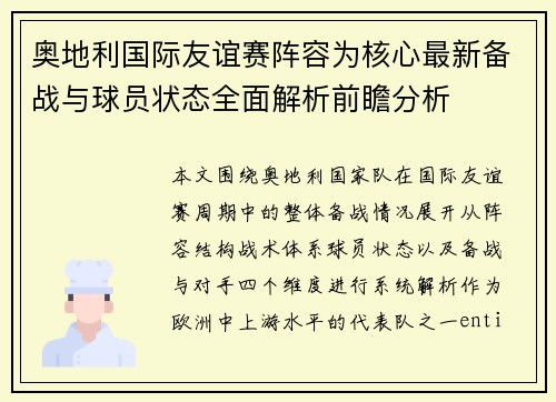 奥地利国际友谊赛阵容为核心最新备战与球员状态全面解析前瞻分析 奥地利国际友谊赛阵容为核心最新备战与球员状态全面解析前瞻分析
