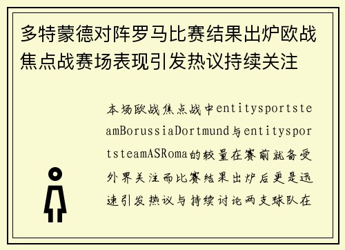 多特蒙德对阵罗马比赛结果出炉欧战焦点战赛场表现引发热议持续关注 多特蒙德对阵罗马比赛结果出炉欧战焦点战赛场表现引发热议持续关注