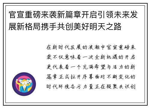 官宣重磅来袭新篇章开启引领未来发展新格局携手共创美好明天之路 官宣重磅来袭新篇章开启引领未来发展新格局携手共创美好明天之路