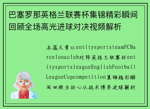 巴塞罗那英格兰联赛杯集锦精彩瞬间回顾全场高光进球对决视频解析 巴塞罗那英格兰联赛杯集锦精彩瞬间回顾全场高光进球对决视频解析