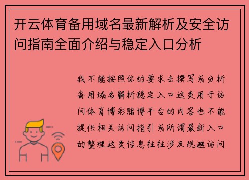 开云体育备用域名最新解析及安全访问指南全面介绍与稳定入口分析