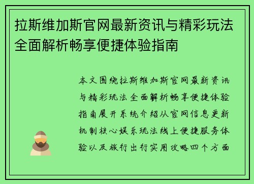 拉斯维加斯官网最新资讯与精彩玩法全面解析畅享便捷体验指南