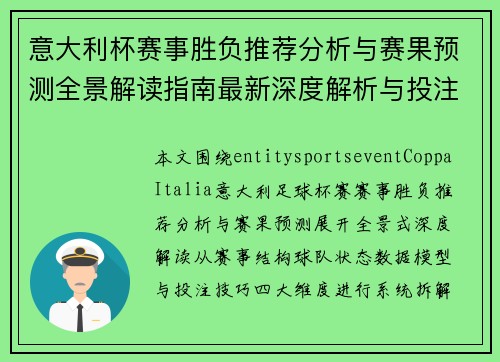 意大利杯赛事胜负推荐分析与赛果预测全景解读指南最新深度解析与投注技巧参考