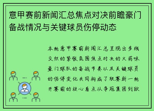 意甲赛前新闻汇总焦点对决前瞻豪门备战情况与关键球员伤停动态