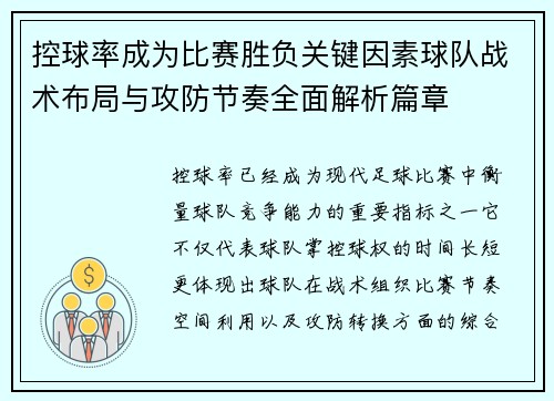 控球率成为比赛胜负关键因素球队战术布局与攻防节奏全面解析篇章