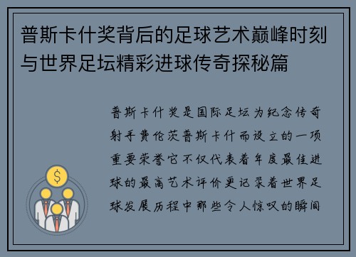 普斯卡什奖背后的足球艺术巅峰时刻与世界足坛精彩进球传奇探秘篇 普斯卡什奖背后的足球艺术巅峰时刻与世界足坛精彩进球传奇探秘篇