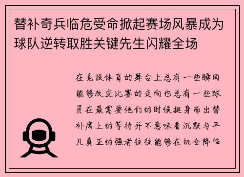 替补奇兵临危受命掀起赛场风暴成为球队逆转取胜关键先生闪耀全场 替补奇兵临危受命掀起赛场风暴成为球队逆转取胜关键先生闪耀全场
